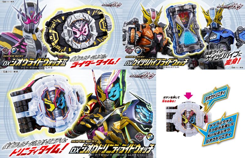 『仮面ライダージオウ』SUPER BEST「DXジオウライドウォッチII」「DXジオウトリニティライドウォッチ」「DXゲイツリバイブライドウォッチ」
