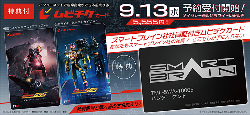 新型913「仮面ライダーネクストカイザ」解禁！『仮面ライダー555 20th パラダイス・リゲインド』2024/2/2より期間限定上映！前売特典は名前入りスマートブレイン社社員証カード！