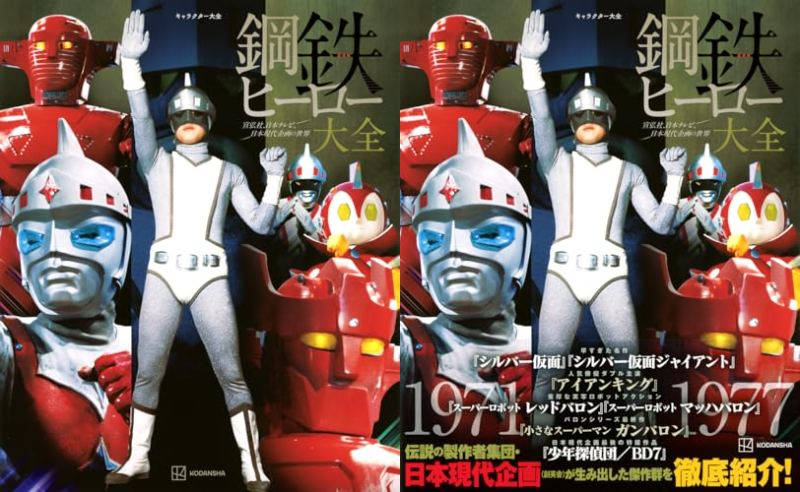 キャラクター大全 鋼鉄ヒーロー大全 宣弘社 日本テレビ 日本現代企画の世界
