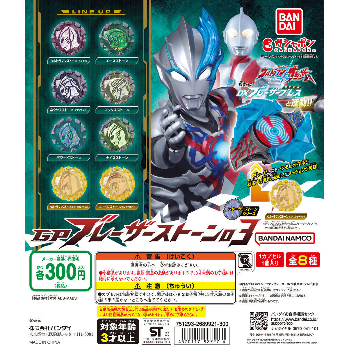 ウルトラマンブレーザー「GPブレーザーストーン03」