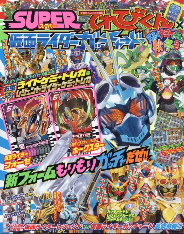 仮面ライダーガッチャード秋・冬 2023年 12 月号