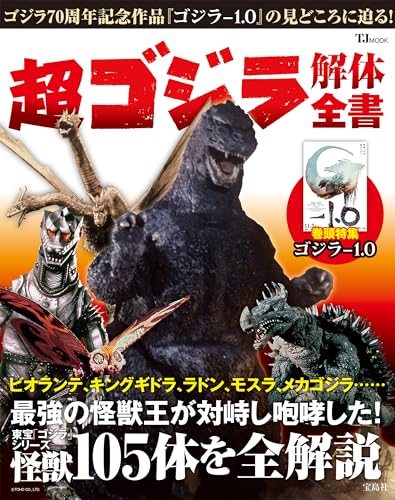 超 ゴジラ解体全書