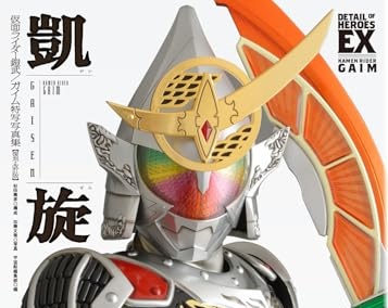 仮面ライダー鎧武／ガイム 特写写真集 凱旋【復刻・改訂版】