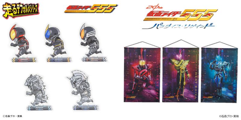 『仮面ライダー555』走るデフォルメシリーズ＆『仮面ライダー555 20th パラダイス・リゲインド』仮面ライダーネクストファイズ、ネクストカイザ、ミューズのグッズが登場！