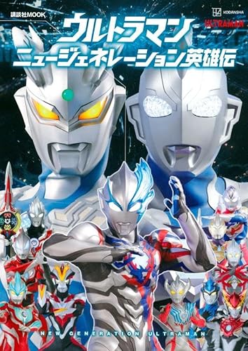 「ウルトラマン ニュージェネレーションズ」が12月18日発売