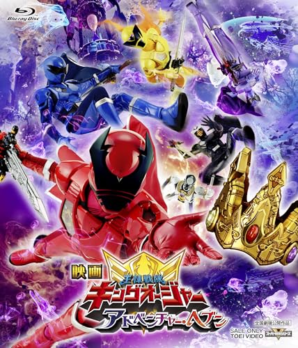 映画「王様戦隊キングオージャー アドベンチャー・ヘブン」Blu-ray・DVDが12月13日発売！限定版はトウフ前女王イロキがカグラギとバトルを繰り広げる完全版も収録！