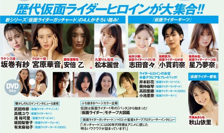 10/16発売「週刊プレイボーイ」は歴代仮面ライダーヒロイン大集合