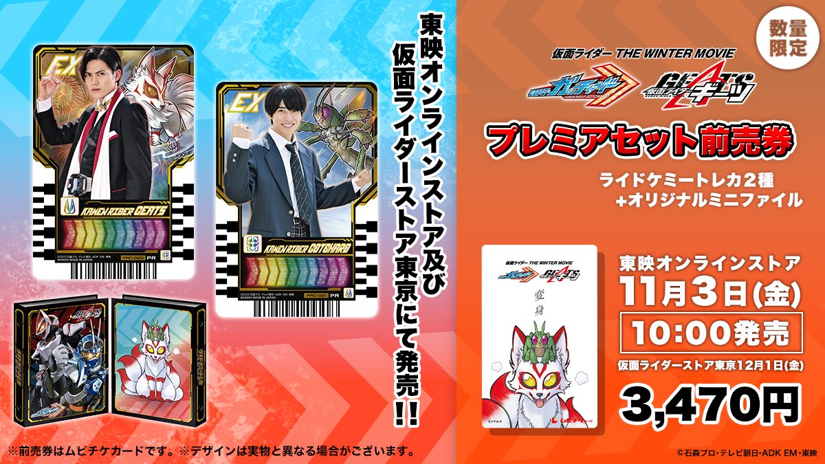 『仮面ライダー THE WINTER MOVIE ガッチャード＆ギーツ』のプレミアセット前売券はライドケミートレカ2種（一ノ瀬宝太郎、浮世英寿のプレミア専用柄） ＋オリジナルミニファイル！