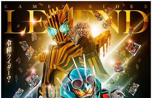 仮面ライダーガッチャードVS仮面ライダーレジェンド