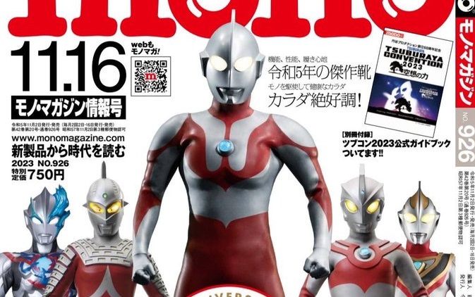 11月2日発売「モノマガジン 2023年11/16号」は円谷プロ60周年とウルトラマン大特集号！別冊付録「ツブコン2023公式ガイドブック」付き！
