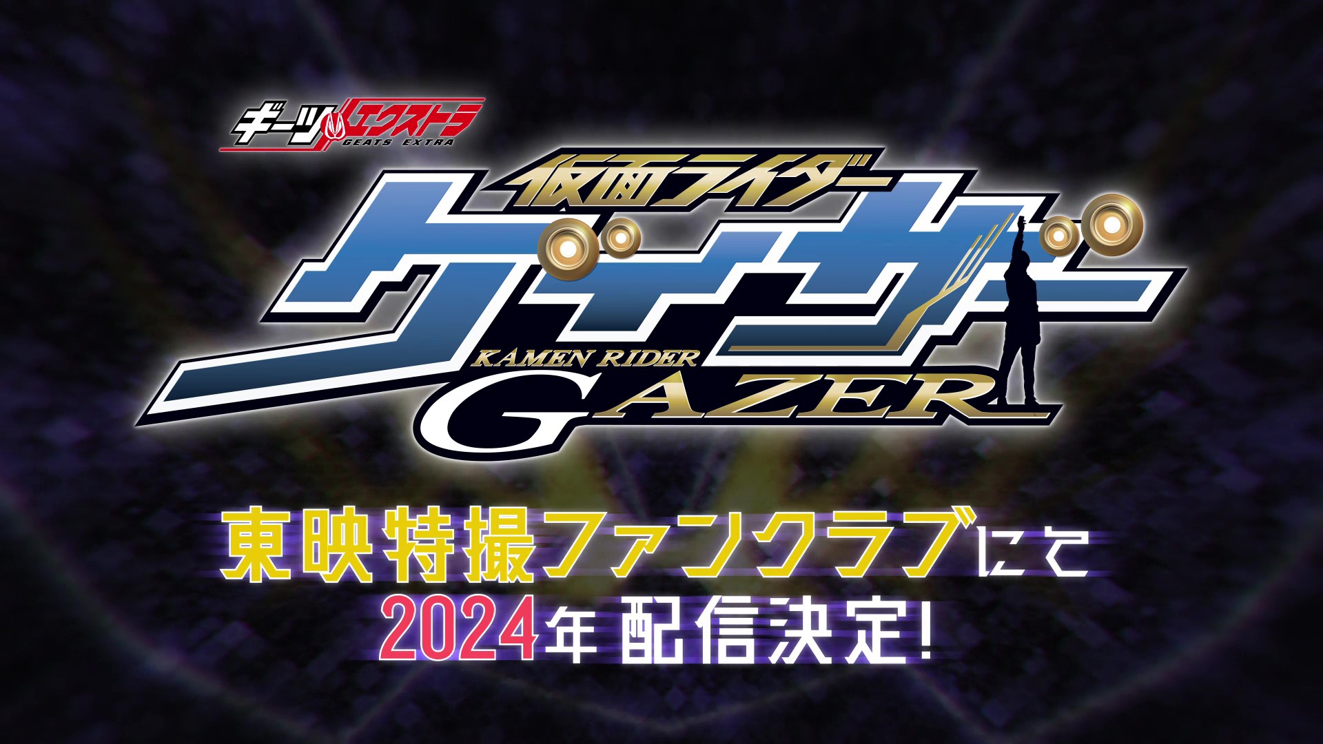 仮面ライダーギーツ『ギーツエクストラ 仮面ライダーゲイザー』が2024年TTFCで配信！ニラムが最初に手掛けるDGPとは⁉新ライダー・仮面ライダーゲイザーゼロ登場