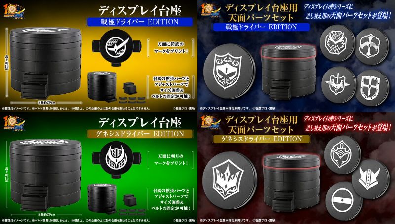 『仮面ライダー鎧武』戦極ドライバー＆ゲネシスドライバー EDITIONの「ディスプレイ台座」「ディスプレイ台座用天面パーツセット」が16時受注開始！ライダーのマークが天面にプリント！