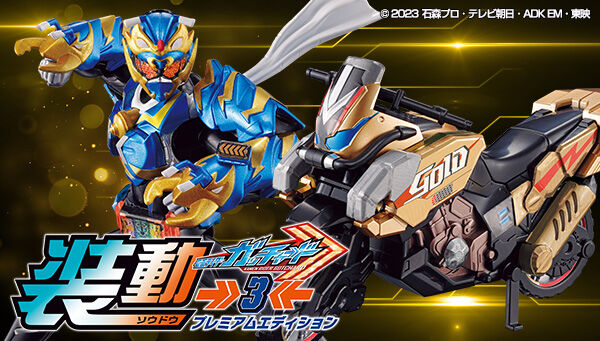 「装動 仮面ライダーガッチャード→3← プレミアムエディション」がプレバン限定で受注開始！