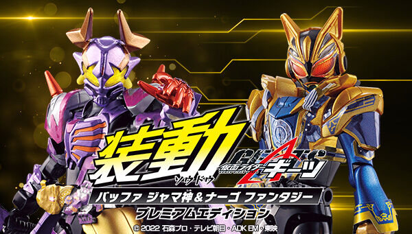 「装動 仮面ライダーギーツ バッファ ジャマ神&ナーゴ ファンタジー プレミアムエディション」がプレバン限定で受注開始