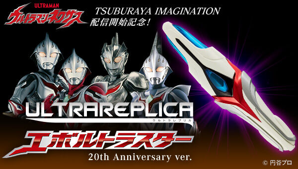 ウルトラマンネクサス「ウルトラレプリカ エボルトラスター 20th Anniversary ver.」が受注開始