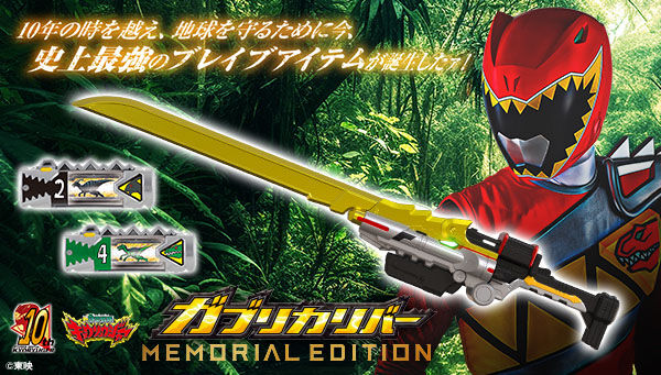 獣電戦隊キョウリュウジャー「ガブリカリバー-MEMORIAL EDITION-」