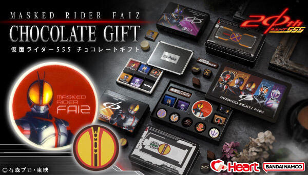 『仮面ライダー555』をイメージしたチョコギフトシリーズが登場