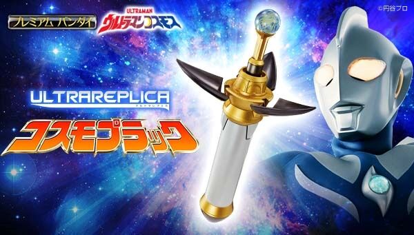 ウルトラマンコスモス「ウルトラレプリカ コスモプラック（ULTRA 