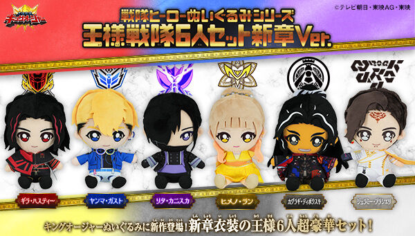 王様戦隊キングオージャー 戦隊ヒーローぬいぐるみシリーズ　王様戦隊6人セット新章Ver.