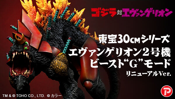 ゴジラ対エヴァンゲリオン 東宝30cm 2号機ビースト“G”モード リニューアルVer.