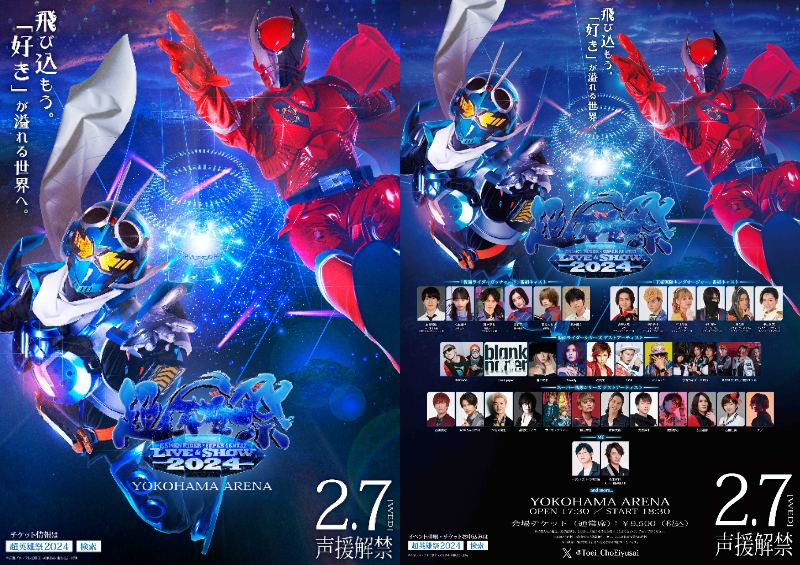 超英雄祭 KAMEN RIDER × SUPER SENTAI LIVE ＆ SHOW 2024