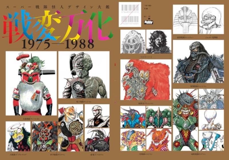 スーパー戦隊怪人デザイン大鑑 戦変万化 1975-1988