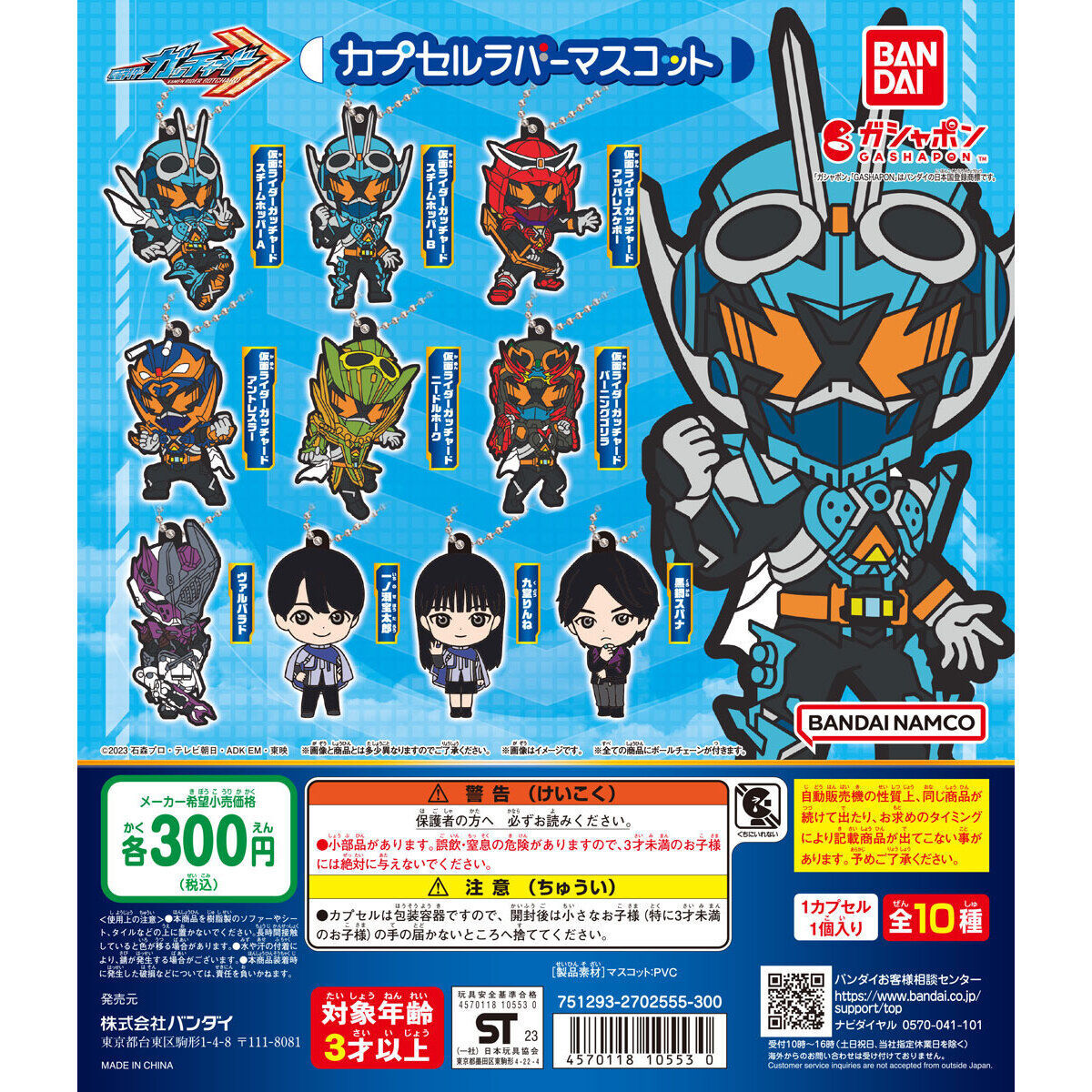 仮面ライダーガッチャード カプセルラバーマスコット」がガシャポンで