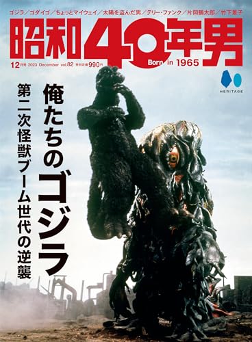 「昭和40年男 2023年12月号 Vol.82」の特集は「俺たちのゴジラ 第二次怪獣ブーム世代の逆襲」