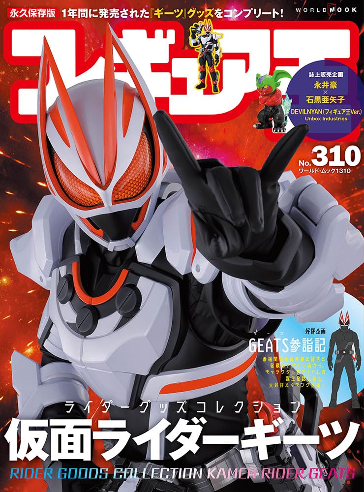 11/27発売「フィギュア王 (310) 」は【特集】仮面ライダーグッズコレクション 仮面ライダーギーツ！玩具や雑貨など様々なアイテムを一挙掲載！デザイン画や玩具開発者インタビューも！