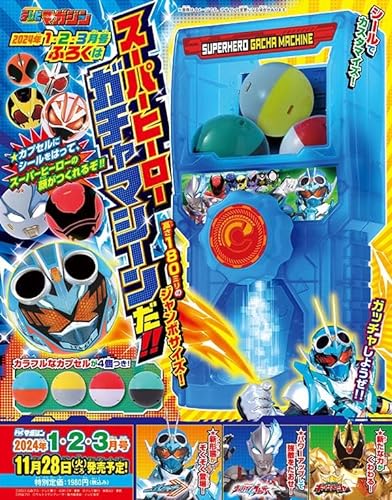 特撮ホビー誌12月『仮面ライダーガッチャード』『キングオージャー』『ウルトラマンブレーザー』最新スクープ