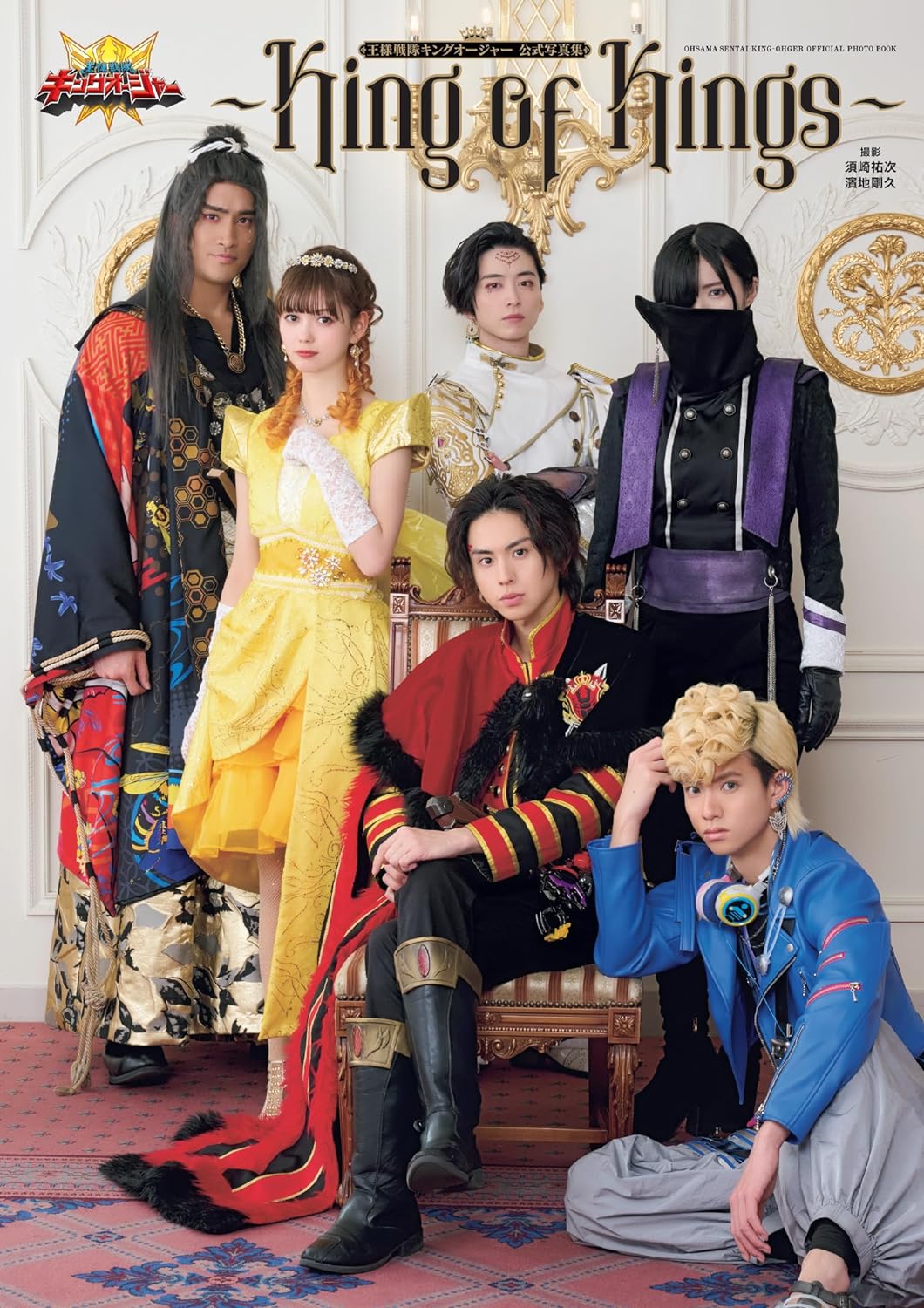 王様戦隊キングオージャー 公式写真集 ～King of Kings～