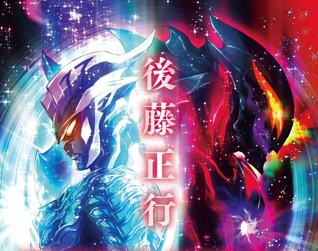 「後藤正行 TSUBURAYA ARTWORKS -GENERATOR」が11月30日発売