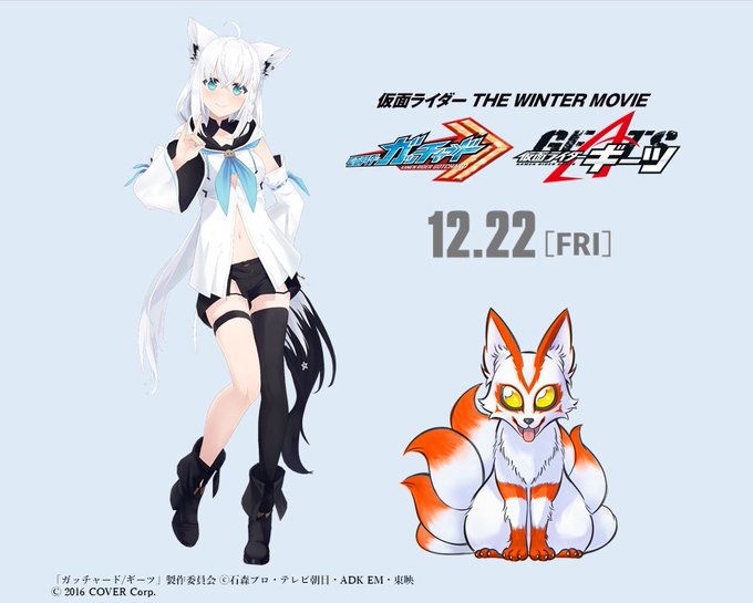 『仮面ライダー THE WINTER MOVIE ガッチャード＆ギーツ』ギーツケミーの声は大人気Vtuber白上フブキさん