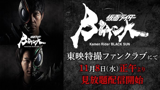 『仮面ライダーBLACK SUN』全10話が11月8日正午よりTTFCにて見放題配信スタート