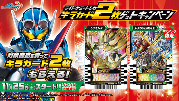 仮面ライダーガッチャード「ライドケミートレカ キラカード2枚セット：UFO-X・X ASSEMBLE」がもらえるCP