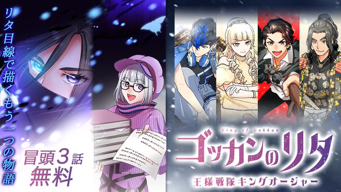 『王様戦隊キングオージャー』スピンオフ・フルカラーコミック『ゴッカンのリタ』が第3話までが無料＆第10話まで配信開始！