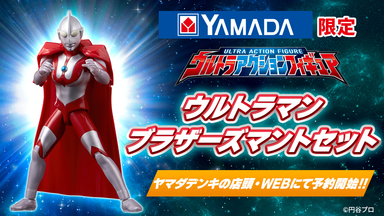 ウルトラ兄弟の証 #ブラザーズマント が付いた特別版