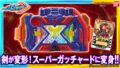 仮面ライダーガッチャード「DXエクスガッチャリバー」の公式動画レビュー