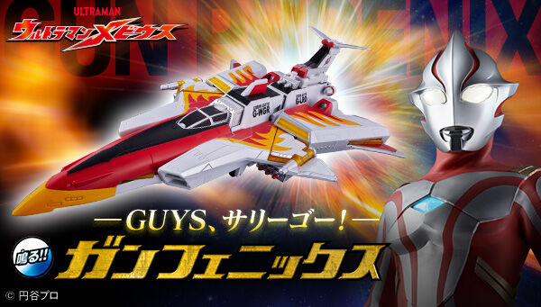 ウルトラマンメビウス ガンフェニックス