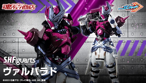 仮面ライダーガッチャード「S.H.Figuarts ヴァルバラド」