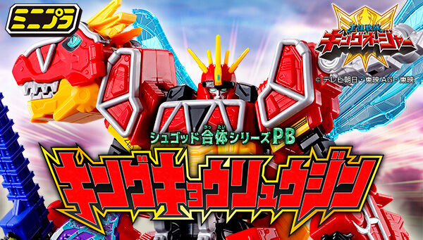王様戦隊キングオージャー「ミニプラ シュゴッド合体シリーズPB キングキョウリュウジン」