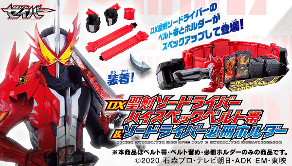 仮面ライダーセイバー「DX聖剣ソードライバー ハイスペックベルト帯＆ソードライバー必冊ホルダー」