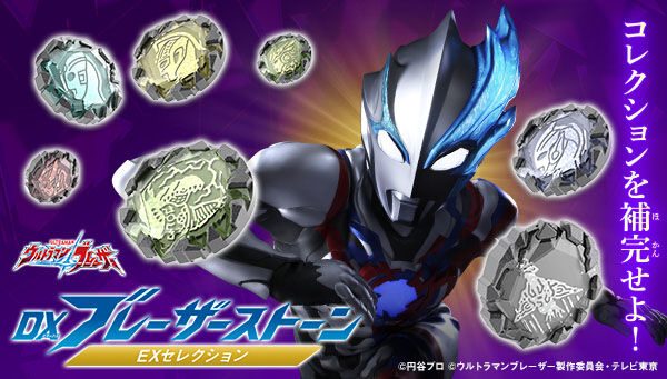 ウルトラマンブレーザー「ブレーザーストーン EXセレクション」