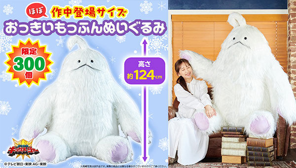 王様戦隊キングオージャー「おっきいもっふんぬいぐるみ」