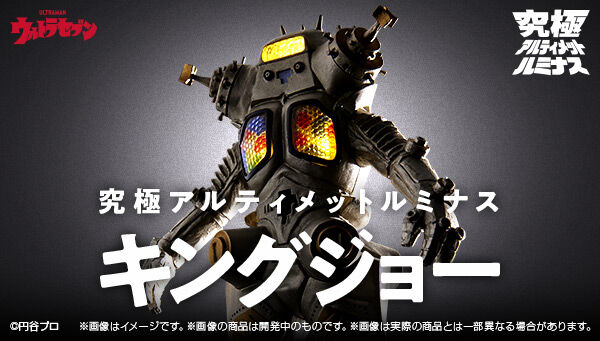 ウルトラセブン「究極アルティメットルミナス キングジョー」