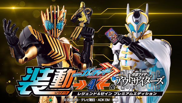 装動 仮面ライダーガッチャード→4←&仮面ライダーアウトサイダーズ レジェンド&ゼイン プレミアムエディション
