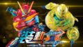 装動 仮面ライダーガッチャード→4← プレミアムエディション【プレミアムバンダイ限定】