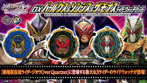 仮面ライダージオウ「DXバールクス＆ゾンジス＆ザモナスライドウォッチセット」