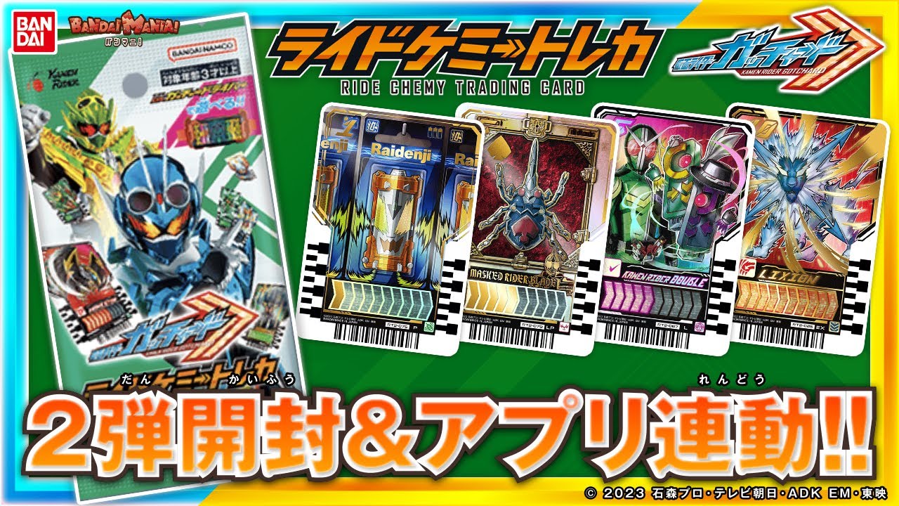 仮面ライダーガッチャード「ライドケミートレカ PHASE:02」のTVCM公開！開封！パラレルレアやエクストラレア、レジェンドライバーレア＆パラレルレアなども紹介！