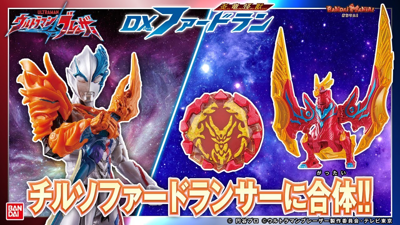 『ウルトラマンブレーザー』相棒怪獣「DXファードラン」と「チルソナイトソード」「ブレーザーブレス」連動、ウルトラアクションフィギュア「ウルトラマンブレーザー ファードランアーマー」紹介動画！